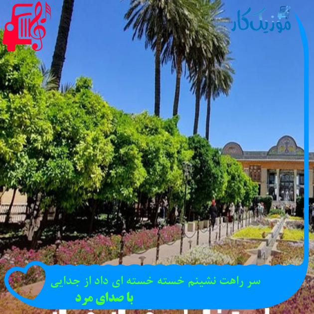 آهنگ سر راهت نشینم خسته خسته ای داد از جدایی از با صدای مرد + متن ترانه