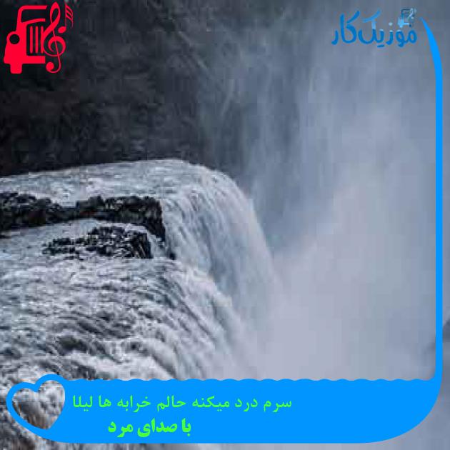 آهنگ سرم درد میکنه حالم خرابه ها لیلا از با صدای مرد + متن ترانه