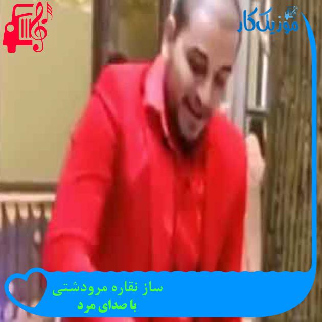 آهنگ ساز نقاره مرودشتی از با صدای مرد + متن ترانه