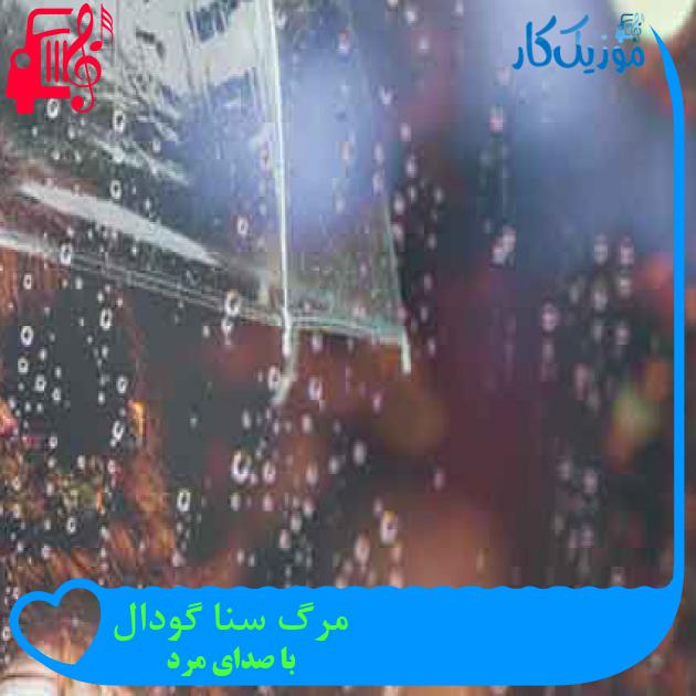 آهنگ مرگ سنا گودال از با صدای مرد + متن ترانه