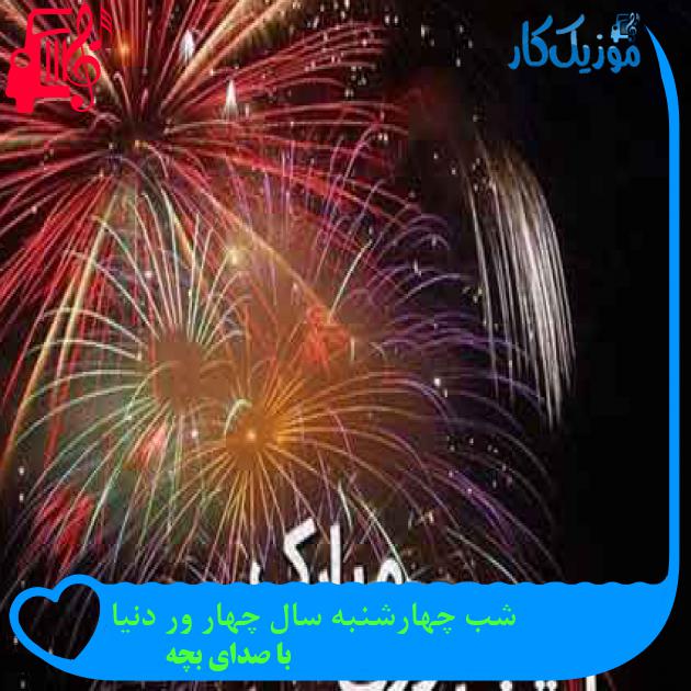 آهنگ شب چهارشنبه سال چهار ور دنیا از با صدای بچه + متن ترانه