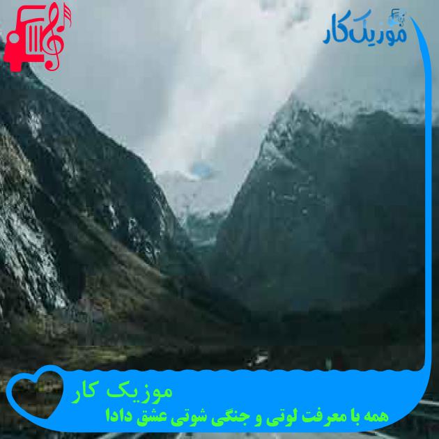 آهنگ موزیک کار از همه با معرفت لوتی و جنگی شوتی عشق دادا + متن ترانه
