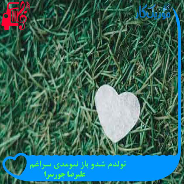 آهنگ تولدم شدو باز نیومدی سراغم از علیرضا جورسرا + متن ترانه