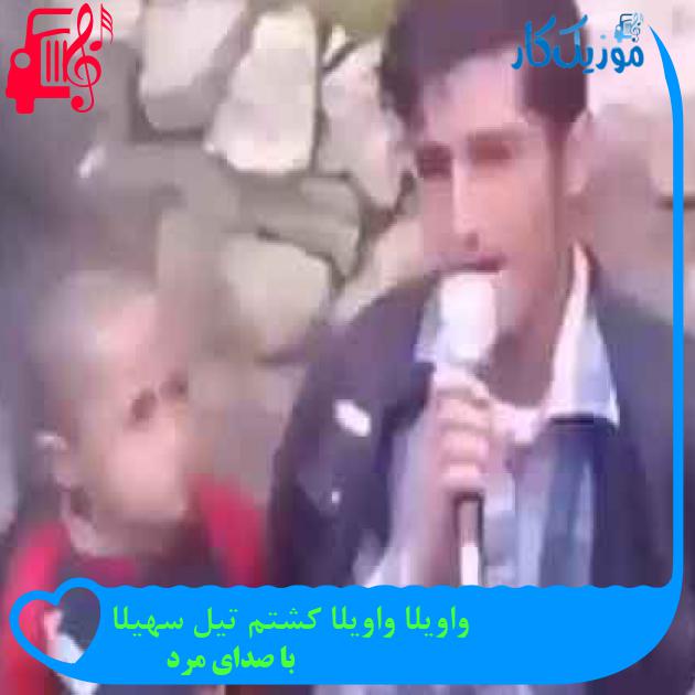 آهنگ واویلا واویلا کشتم تیل سهیلا از با صدای مرد + متن ترانه