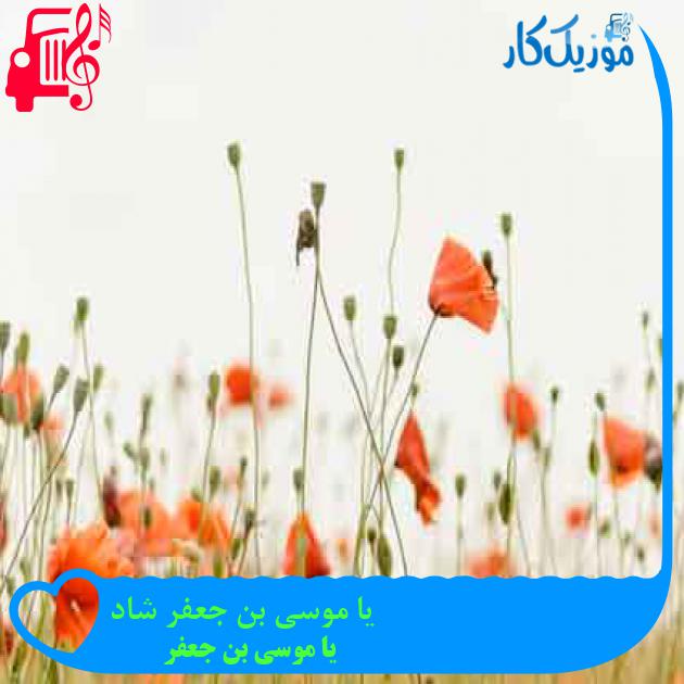 آهنگ یا موسی بن جعفر شاد از یا موسی بن جعفر + متن ترانه