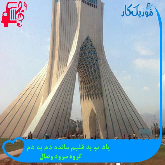 آهنگ یاد تو به قلبم مانده دم به دم از گروه سرود وصال + متن ترانه