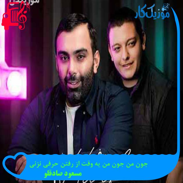 آهنگ جون من جون من یه وقت از رفتن حرفی نزنی از مسعود صادقلو + متن ترانه آهنگ جون من جون من یه وقت از رفتن حرفی نزنی از مسعود صادقلو + متن ترانه