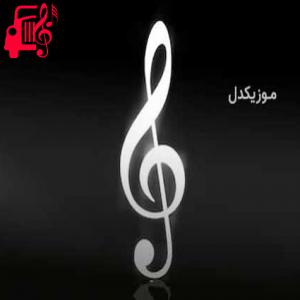 کاور آهنگ قیافه فیت فیت پلنگ مازندرانه از میلاد غلامی + متن ترانه اثر میلاد غلامی