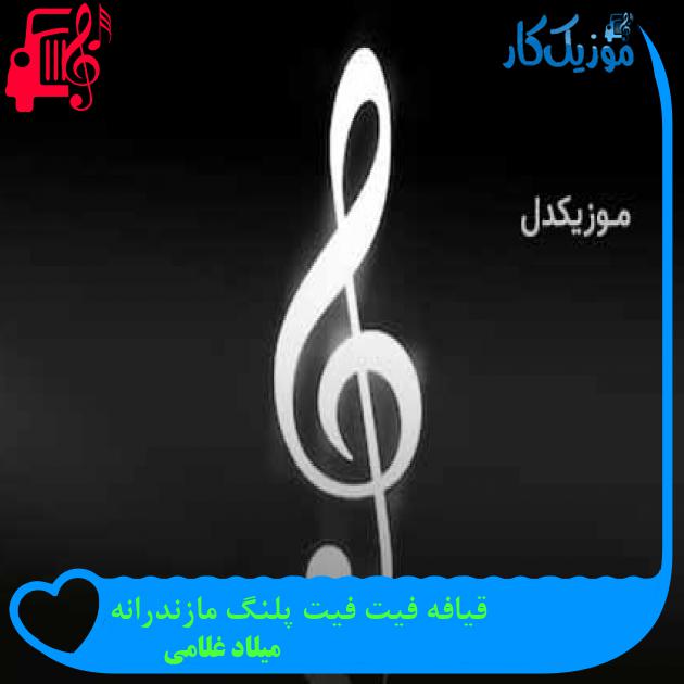 آهنگ قیافه فیت فیت پلنگ مازندرانه از میلاد غلامی + متن ترانه