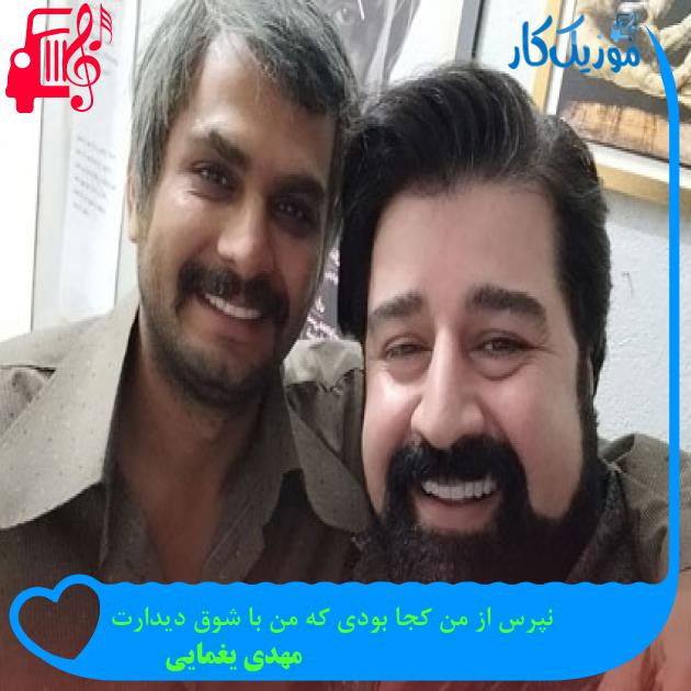 آهنگ نپرس از من کجا بودی که من با شوق دیدارت از مهدی یغمایی آهنگ نپرس از من کجا بودی که من با شوق دیدارت از مهدی یغمایی