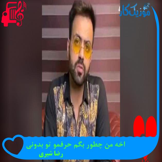 آهنگ عشقی که همه باورم بود از رضا شیری + متن ترانه