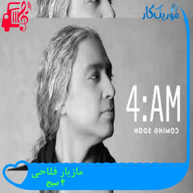 آهنگ مازیار فلاحی از 4 صبح + متن ترانه