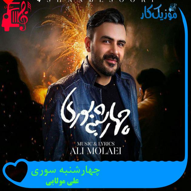 آهنگ چهارشنبه سوری از علی مولایی + متن ترانه
