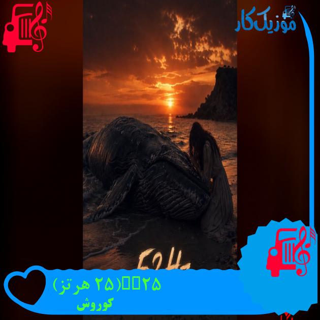 آهنگ 52Hz(۵۲ هرتز) از کوروش 52Hz کوروش