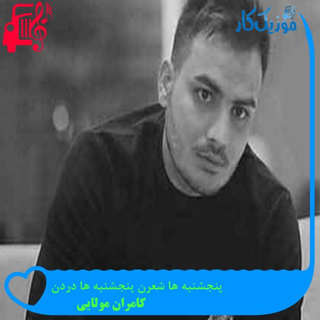 آهنگ پنجشنبه ها شعرن پنجشنبه ها دردن از کامران مولایی + متن ترانه