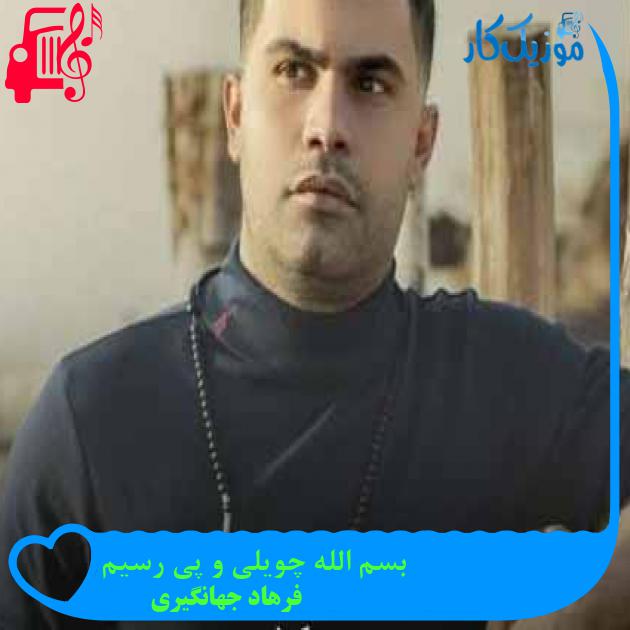 آهنگ بسم الله چویلی و پی رسیم از فرهاد جهانگیری + متن ترانه