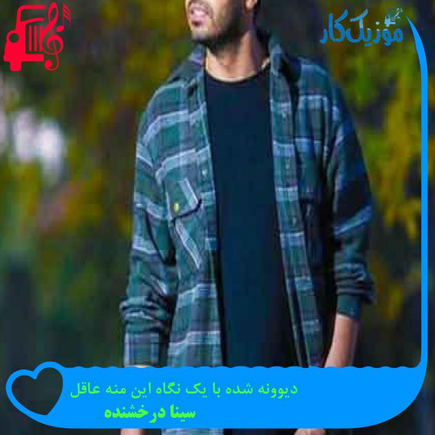 آهنگ دیوونه شده با یک نگاه این منه عاقل از سینا درخشنده + متن ترانه آهنگ دیوونه شده با یک نگاه این منه عاقل از سینا درخشنده + متن ترانه