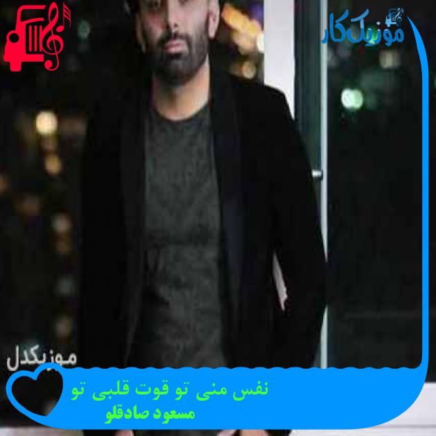 آهنگ نفس منی تو قوت قلبی تو از مسعود صادقلو آهنگ نفس منی تو قوت قلبی تو از مسعود صادقلو