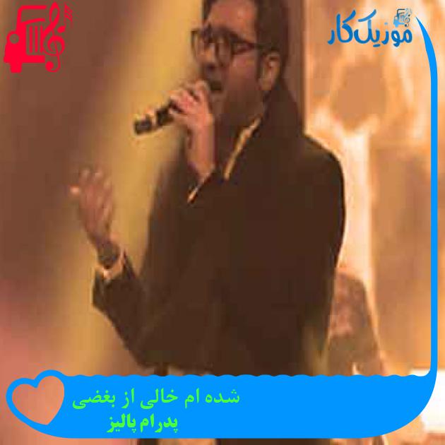آهنگ شده ام خالی از بغضی از پدرام پالیز + متن ترانه