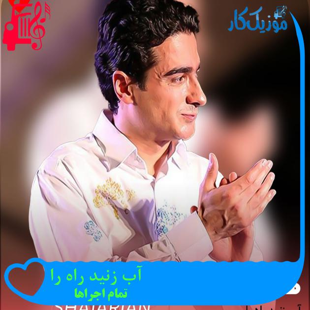 آهنگ آب زنید راه را از تمام اجراها