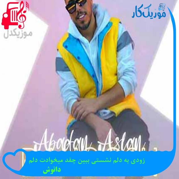 دانلود اهنگ زودی به دلم نشستی ببین چقد میخوادت دلم دانوش MP3 - موزیک کار دانلود اهنگ زودی به دلم نشستی ببین چقد میخوادت دلم دانوش MP3 - موزیک کار
