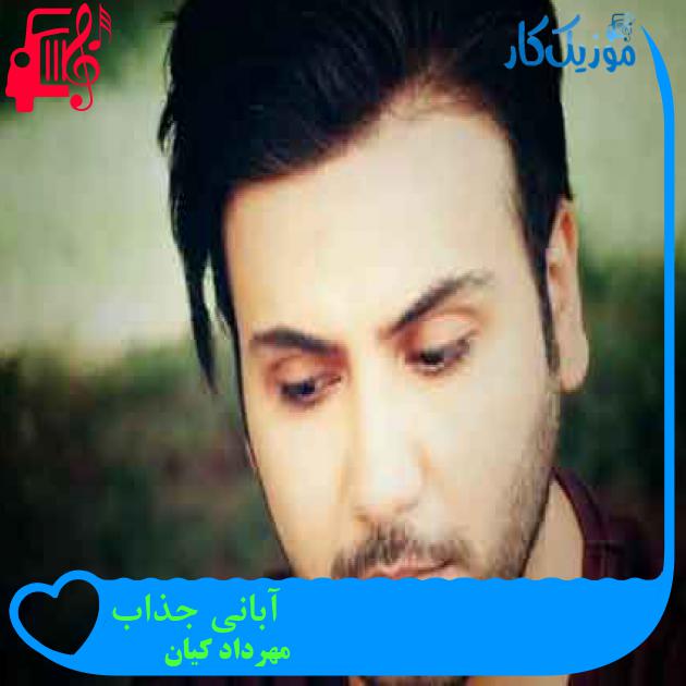 آهنگ آبانی جذاب از مهرداد کیان + متن ترانه آهنگ آبانی جذاب از مهرداد کیان + متن ترانه