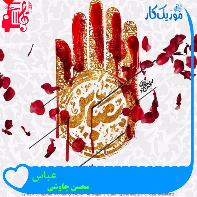 آهنگ عباس از محسن چاوشی + متن ترانه آهنگ عباس از محسن چاوشی + متن ترانه