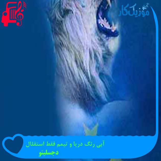 آهنگ آبی رنگ دریا و تیمم فقط استقلال از دجسلیتو + متن ترانه آهنگ آبی رنگ دریا و تیمم فقط استقلال از دجسلیتو + متن ترانه