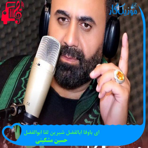آهنگ ای باوفا ابالفضل شیرین لقا ابوالفضل از حسین مشکینی + متن ترانه آهنگ ای باوفا ابالفضل شیرین لقا ابوالفضل از حسین مشکینی + متن ترانه