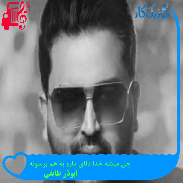 آهنگ چی میشه خدا دلای مارو به هم برسونه از ابوذر طایفی + متن ترانه آهنگ چی میشه خدا دلای مارو به هم برسونه از ابوذر طایفی + متن ترانه