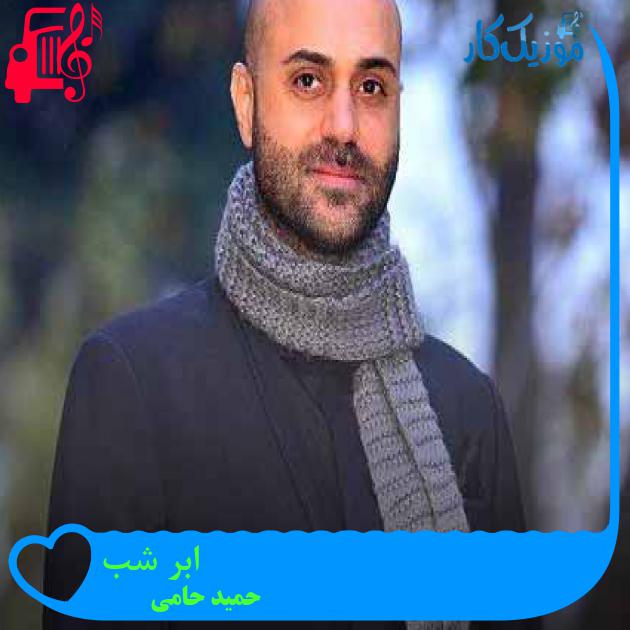 آهنگ میدونم طاقت دوری نداری از حمید حامی آهنگ میدونم طاقت دوری نداری از حمید حامی