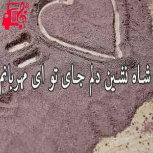 دانلود آهنگ آهنگ شاه نشین دلم جای از مهراد + متن ترانه