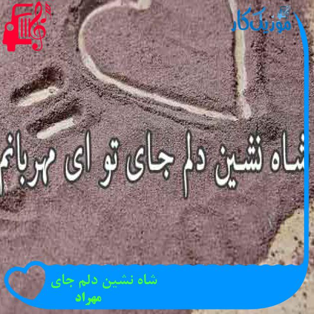 آهنگ شاه نشین دلم جای از مهراد + متن ترانه آهنگ شاه نشین دلم جای از مهراد + متن ترانه