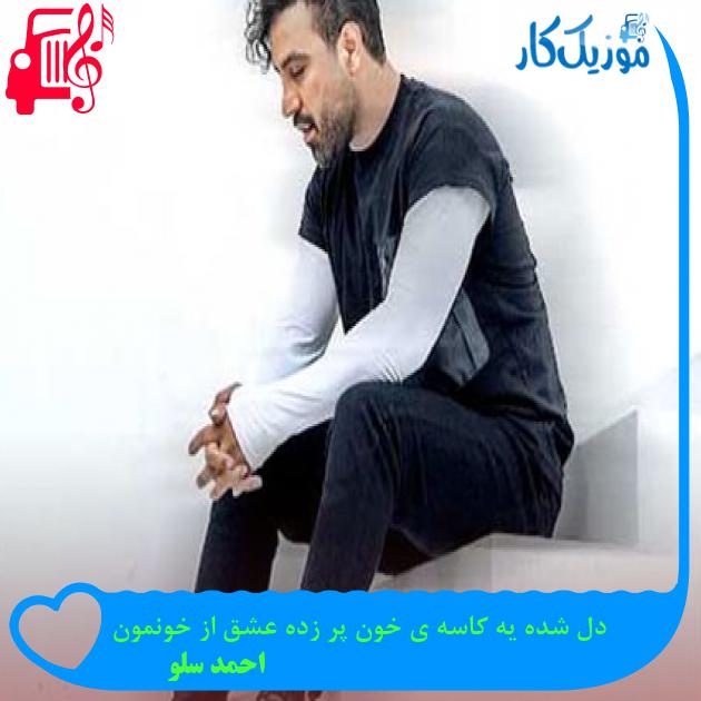 آهنگ دل شده یه کاسه ی خون پر زده عشق از خونمون از احمد سلو