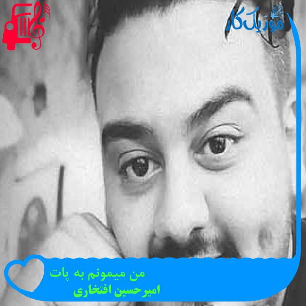 آهنگ من میمونم به پات از امیرحسین افتخاری + متن ترانه آهنگ من میمونم به پات از امیرحسین افتخاری + متن ترانه