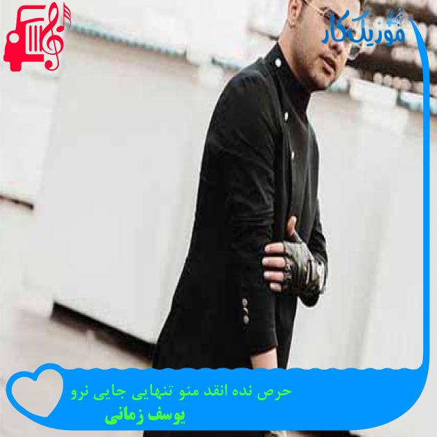 آهنگ حرص نده انقد منو تنهایی جایی نرو از یوسف زمانی آهنگ حرص نده انقد منو تنهایی جایی نرو از یوسف زمانی