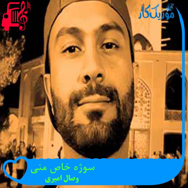 آهنگ سوژه خاص منی از وصال امیری + متن ترانه