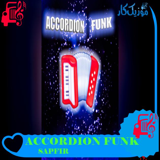 آهنگ ACCORDION FUNK از SAPFIR