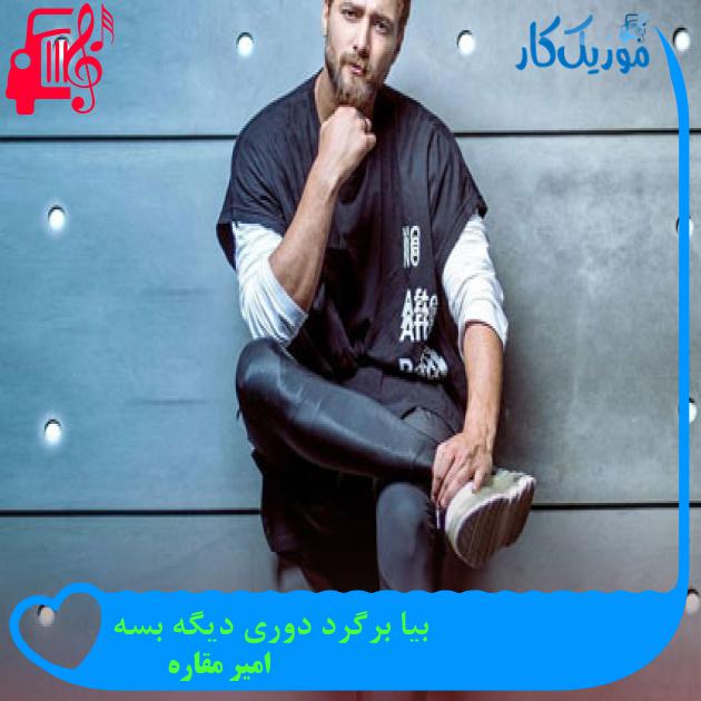 دانلود آهنگ بیا برگرد دوری دیگه بسه از امیر مقاره | متن کامل و اصلی | فرمت MP3 دانلود آهنگ بیا برگرد دوری دیگه بسه از امیر مقاره | متن کامل و اصلی | فرمت MP3
