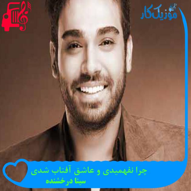 دانلود اهنگ چرا نفهمیدی و عاشق آفتاب شدی سینا درخشنده MP3 - موزیک کار دانلود اهنگ چرا نفهمیدی و عاشق آفتاب شدی سینا درخشنده MP3 - موزیک کار
