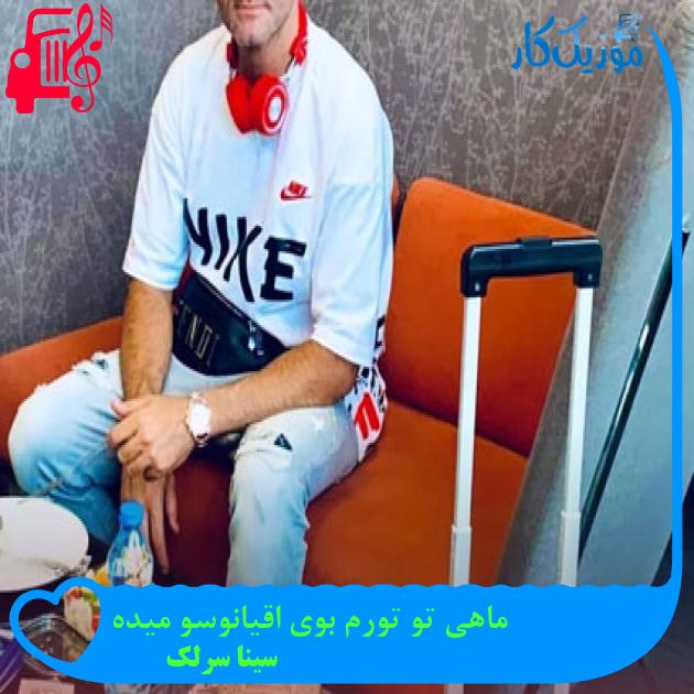 آهنگ ماهی تو تورم بوی اقیانوسو میده از سینا سرلک آهنگ ماهی تو تورم بوی اقیانوسو میده از سینا سرلک