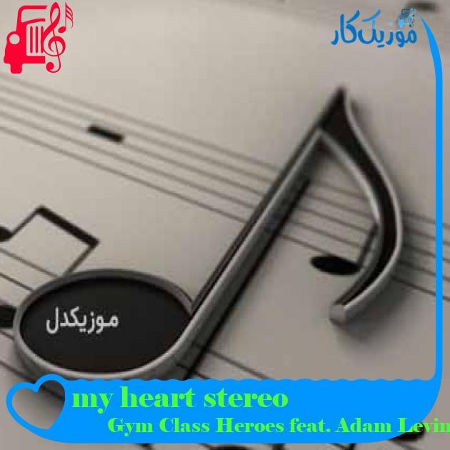آهنگ my heart stereo از Gym Class Heroes feat. Adam Levine + متن ترانه آهنگ my heart stereo از Gym Class Heroes feat. Adam Levine + متن ترانه