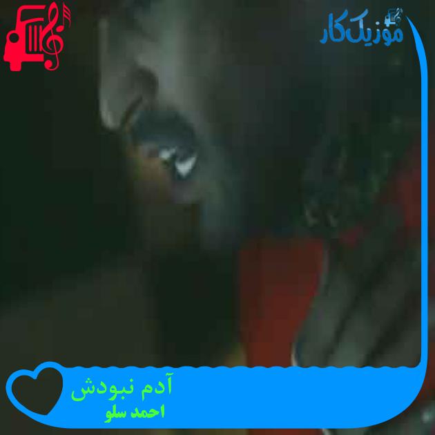 آهنگ من میخواستم از احمد سلو + متن ترانه آهنگ من میخواستم از احمد سلو + متن ترانه