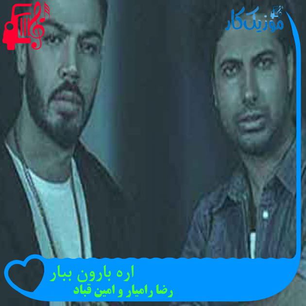 آهنگ اره بارون ببار از رضا رامیار و امین قباد + متن ترانه