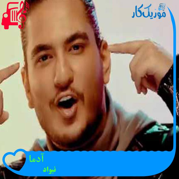دانلود آهنگ نیواد آدما | کامل + متن و کلیپ MP3 - موزیک کار