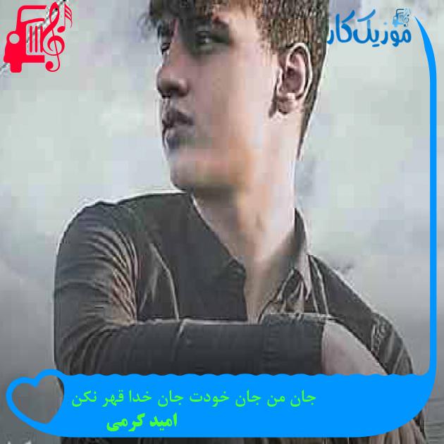 آهنگ جان من جان خودت جان خدا قهر نکن از امید کرمی + متن ترانه آهنگ جان من جان خودت جان خدا قهر نکن از امید کرمی + متن ترانه