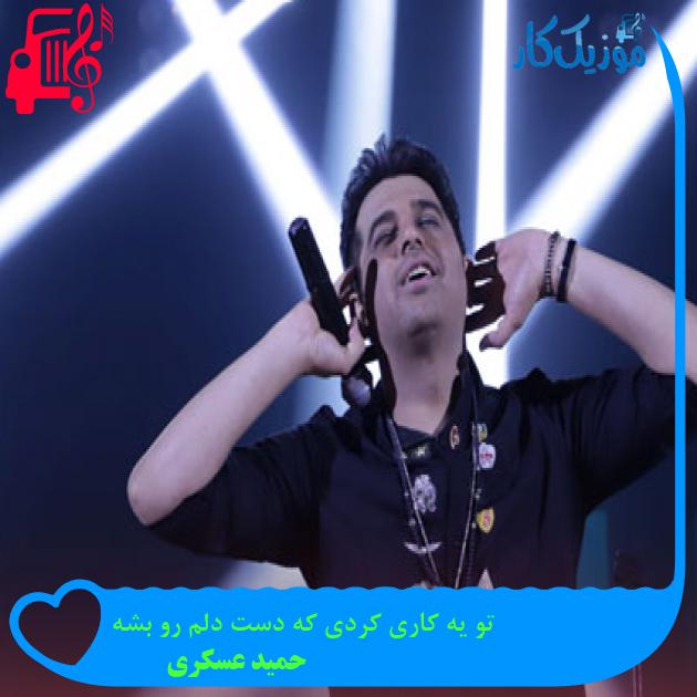 آهنگ تو یه کاری کردی که دست دلم رو بشه از حمید عسکری