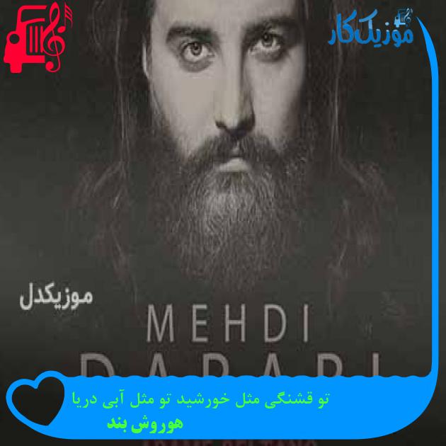 آهنگ تو قشنگی مثل خورشید تو مثل آبی دریا از هوروش بند + متن ترانه آهنگ تو قشنگی مثل خورشید تو مثل آبی دریا از هوروش بند + متن ترانه