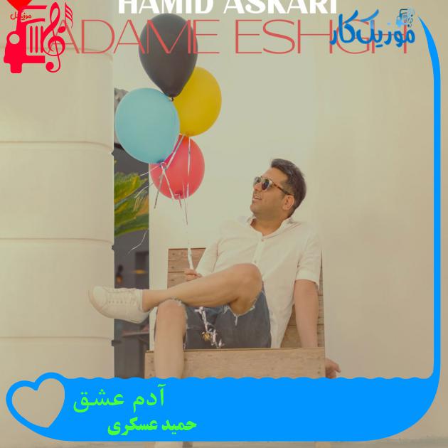آهنگ آدم عشق از حمید عسکری + متن ترانه