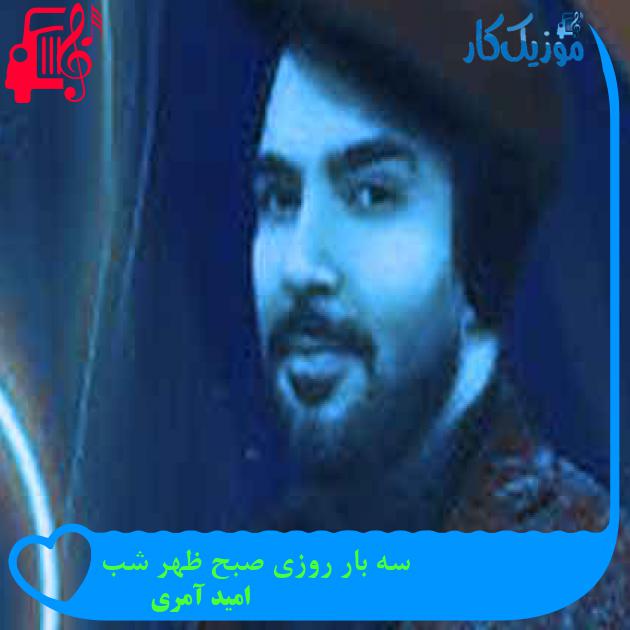 آهنگ سه بار روزی صبح ظهر شب از امید آمری + متن ترانه آهنگ سه بار روزی صبح ظهر شب از امید آمری + متن ترانه